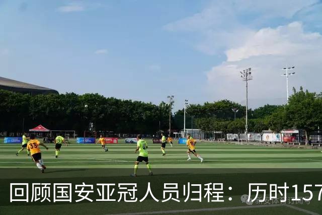 回顾国安亚冠人员归程：历时157天守得云开见月明