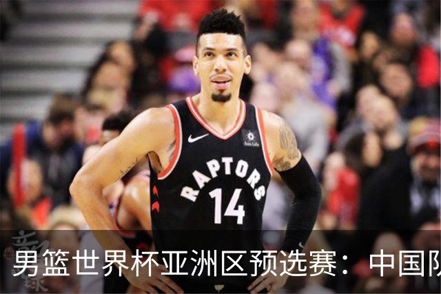 男篮世界杯亚洲区预选赛：中国队胜中国台北队