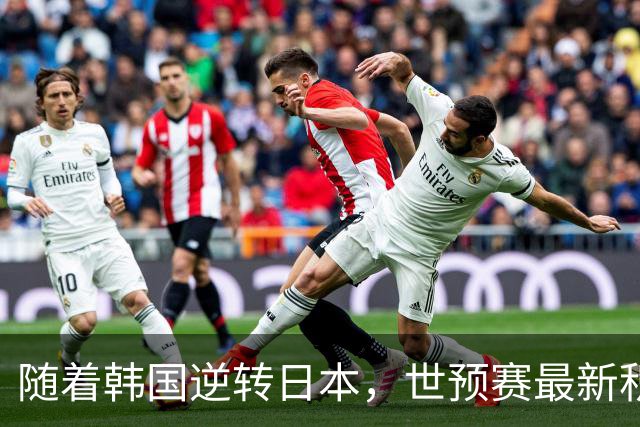 随着韩国逆转日本，世预赛最新积分榜：中国男篮第三晋级 省队垫底