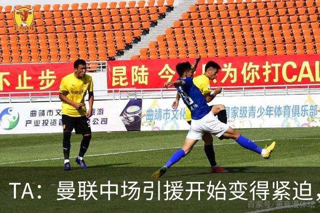 TA：曼联中场引援开始变得紧迫，楚阿梅尼、斯科特等人都是目标